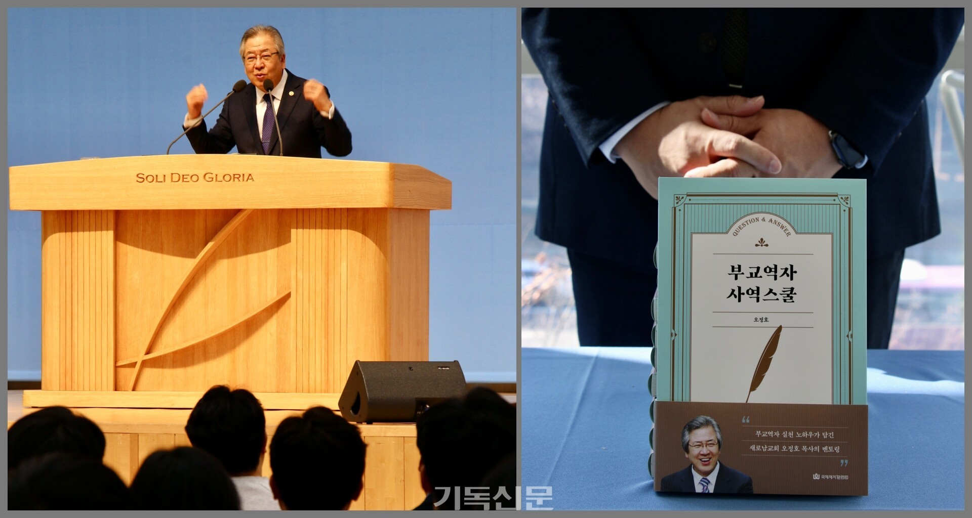 '2025 평신도 지도자 컨벤션'에서 제자훈련의 소명을 다지고 소그룹 리더로서 전문성을 키워주는 주제강의와 13개의 선택강의가 열렸다. 오정호 목사가 교역자를 대상으로 '목회자의 안전지대'란 주제로 강의하고 있다.(사진 왼쪽) 또한 오 목사는 이날 목회의 동역자인 부교역자들을 위해 실전적인 사역 방안을 담은 책 을 선보였다. 