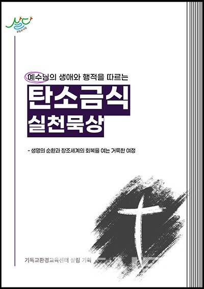 기독교환경교육센터 살림에서 제작한 탄소금식 실천묵상집.