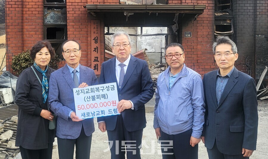 새로남교회가 부활절을 앞두고 산불 재난으로 고통받는 주민들과 교회를 지원하고, 오지와 낙도에서 사역하는 목회자 부부들을 위로하는 행사를 연이어 진행했다. 새로남교회 오정호 목사가 산불로 예배당이 전소한 성지교회를 찾아 김대근 목사 부부를 위로하고 복구헌금을 전하고 있다.