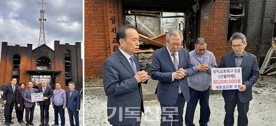 새로남교회 오정호 목사가 산불로 예배당이 전소한 성지교회를 찾아 김대근 목사 부부를 위로하고 복구헌금을 전하고 있다. 현장 방문에 권택성 장로와 경안노회 남해길 노회장 등이 함께 해 성지교회 회복을 위해 기도하고 있다.