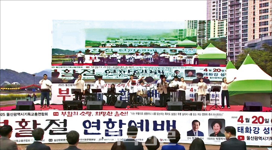 태화강 성남 둔치 일대에서 열린 울산광역시기독교총연합회에서 참석자들이 부활의 찬양을 함께 드리고 있다.