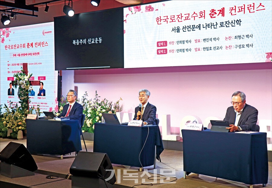 한국로잔교수회 춘계 콘퍼런스에서 변진석 박사(가운데)가 ‘로잔 문서에 나타난 복음주의 총체적 선교신학’을 주제로 발제하고 있다. 오른쪽은 논찬자 최형근 박사.