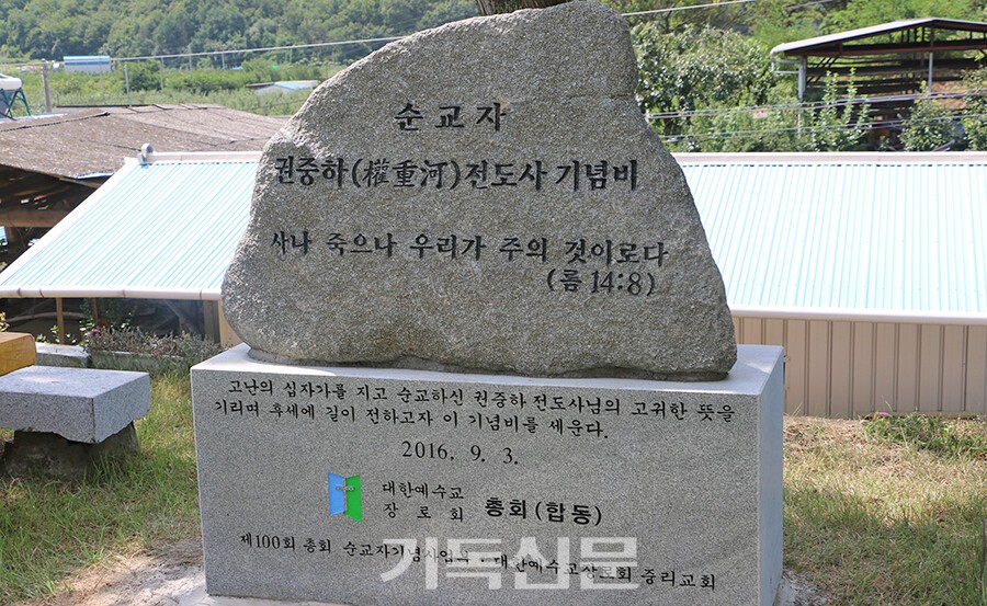 순교자기념주일 준수를 결의한 경신노회 산하 중리교회에 건립된 고 권중하 전도사의 순교기념비.