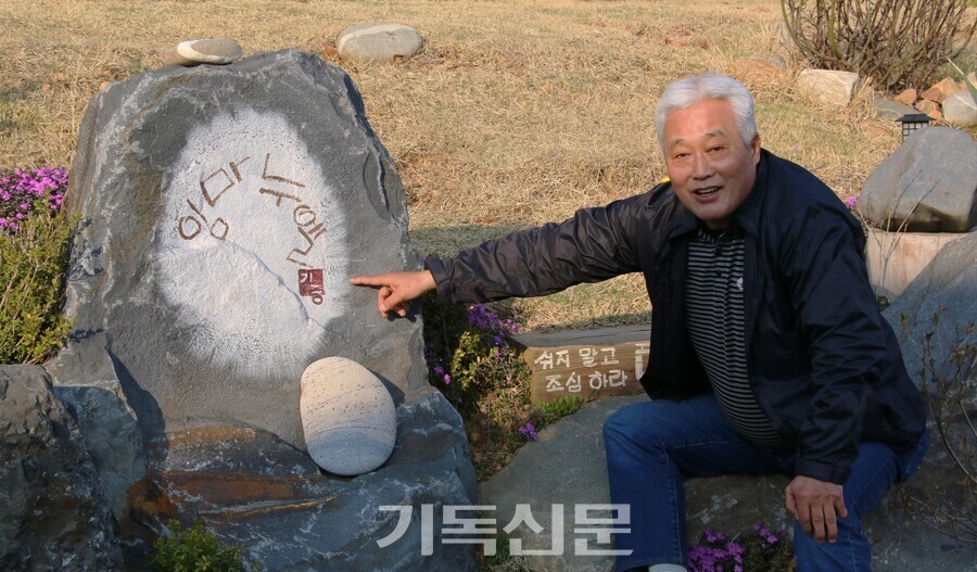 김기중 목사와 이주순 사모는 지난 3년 동안 농어촌 은퇴 목회자들을 위한 공동체를 일궜다. 잔디와 나무와 바위 하나까지 직접 심고 가꿨다.
