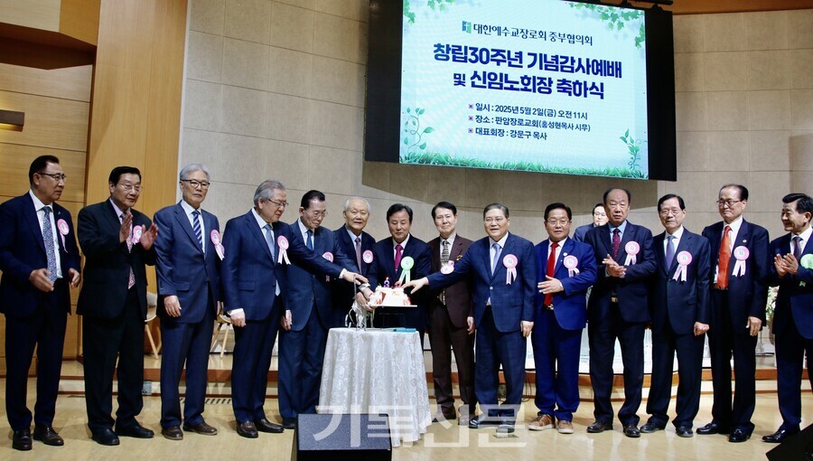 중부협의회가 설립 30주년을 맞아 5월 2일 대전 판암장로교회에서 감사예배를 드렸다. 중부협 임원들이 협의회 출신 증경총회장 및 증경회장들과 축하행사를 진행하고 있다.