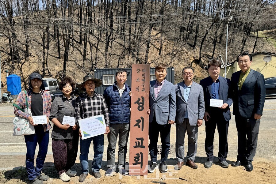 상도제일교회 조성민 목사와 당회원들이 최악의 산불 피해를 입은 청송 지역을 방문해 예배당 피해를 입은 성지교회 광야교회 등 경안노회 소속 교회와 목회자들을 위로하며 지원금을 전하고 있다.