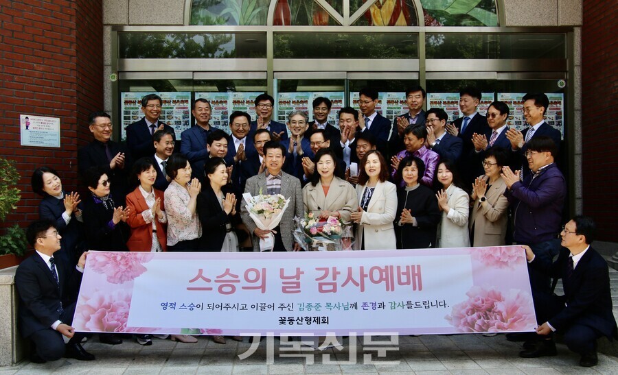 꽃동산교회에서 김종준 목사와 동역했던 목회자들이 12일 목회스승을 위한 행사를 가졌다. 목회자들은 꽃동산형제회 모임을 만들어 매년 스승의날을 즈음해 김종준 목사에게 감사를 전하고 교제를 나누고 있다. 이번 행사는 연말 은퇴를 앞둔 김 목사에게 더욱 특별했다.