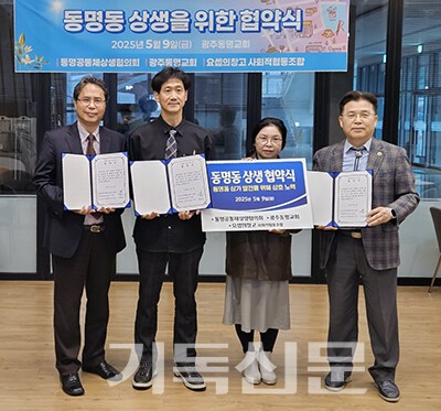 광주 동명동 지역상생을 위한 협약이 체결되고 있다. 사진 오른쪽부터 광주동명교회 이상복 목사, 송경란 동명동장, 남병효 동명동상생협의회장, 이박행 요셉의창고 상임이사.