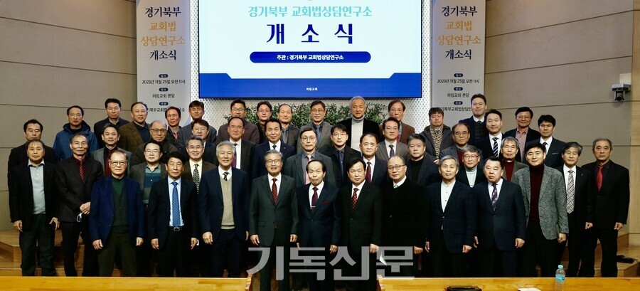 경기북부교회법상담연구소는 교회법 연구와 교육, 갈등과 분쟁에 빠진 교회 회복 사역을 목적으로 2023년 11월 하림교회에서 설립했다. 연구소 개소식에서 서울북노회 목회자들과 연구소 관계자들이 기념식을 갖고 있다.
