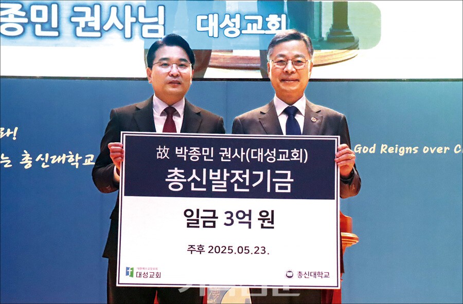고 박종민 권사 유가족들이 고인 소천 1주기를 맞아 고인의 유언대로 총신대에 발전기금 3억원을 전달했다. 유가족을 대신해 전태균 대성교회 담임목사(왼쪽)가 박성규 총장에게 기금을 전달하고 있다.