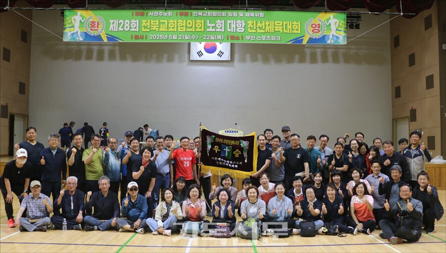 전북교회협의회 주최 제28회 친선체육대회에서 우승한 김제노회원들이 기쁨을 만끽하고 있다.