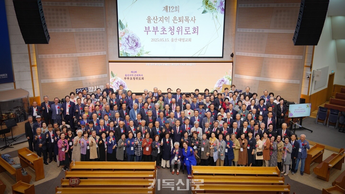 대영교회가 스승의 날을 맞아 울산지역 은퇴목회자 부부 250여 명을 초청해 위로회를 열고 감사의 마음을 전달했다. 사진은 교제 이후 기념사진 촬영을 하는 모습이다.