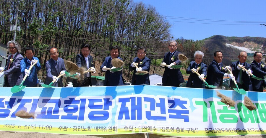 “교단의 온 교회가 함께 기도하며 건축합니다.” 총회 산하 교회 중 가장 큰 산불 피해를 입었던 성지교회가 불과 72일 만에 슬픔에서 벗어나 회복을 시작했다. 경안노회산불피해대책위원회 주관으로 6월 5일 성지교회 예배당 재건축 기공예배를 드렸다. 기공예배 후 성지교회 성도들과 김대근 전도사(사진 왼쪽 세 번째)가 부총회장 장봉생 목사와 기독신문 장재덕 이사장 등 총회 지도자들과 함께 새 예배당 건축을 알리는 시삽을 하고 있다.