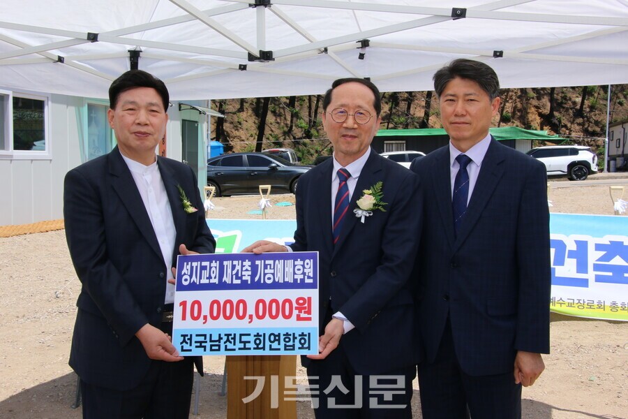 전국남전련 회장 배원식 장로와 총회부회계 남석필 장로가 경안노회장 박병석 목사에게 성지교회 재건축 후원금을 전하고 있다.