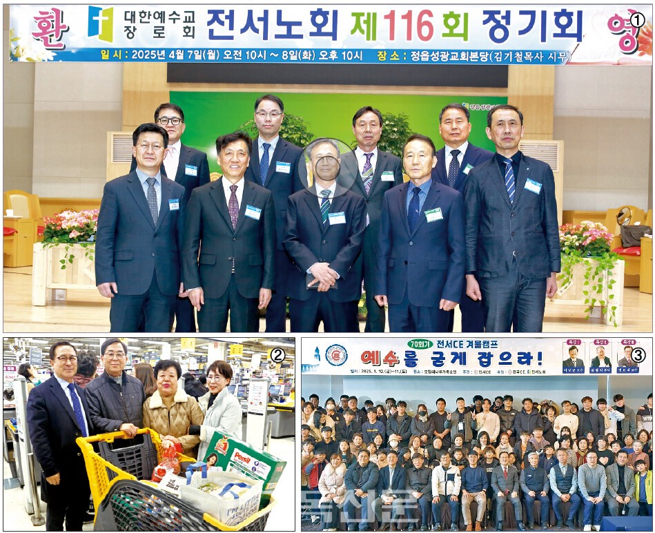 ①전서노회는 목회자최저생계비 제도를 선구적으로 도입하며 작은 교회들을 지키는 일에 최선을 다하고 있다. 사진은 전서노회 정기회 모습. ②농어촌 미래자립교회 목회자들을 위해 전서노회와 서울 광염교회가 매년 여는 장보기행사. ③배움의 기회를 자주 만들어 목회자와 평신도들을 바른 신앙의 길로 안내하는 데 힘쓰는 것도 전서노회의 특징이다. 사진은 전서CE 주최 신앙수련회.