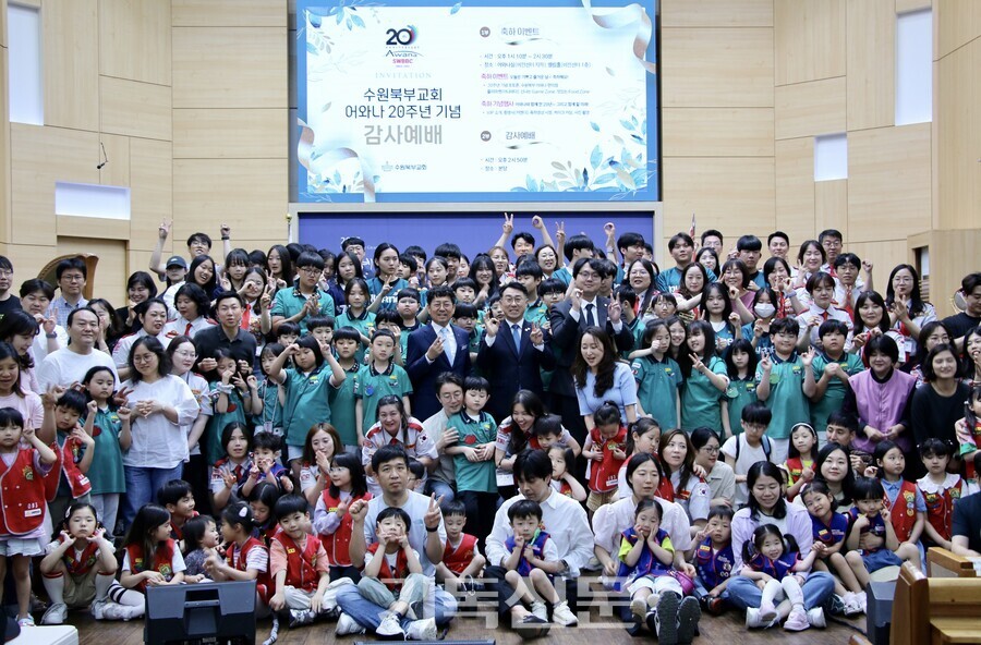 수원북부교회가 어와나 사역 20주년을 맞아 6월 1일 본당에서 감사예배를 드리고 축하행사를 가졌다. 예배를 마친 후 김경덕 목사(사진 가운데)를 비롯해 어와나 교사와 학생 및 부모들이 기념행사를 갖고 있다. 