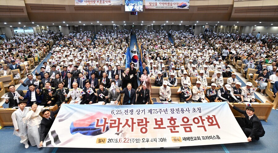 새에덴교회는 6월 13~14일 미국에서 참전용사 초청 행사를 진행한 후, 22일 국군 참전용사 200명을 초청해 나라사랑 보훈음악회를 개최했다. 참전용사들은 ‘전쟁과 평화’를 주제로 한 음악회를 관람하고 새에덴교회 성도들과 함께 기념식을 갖고 있다.