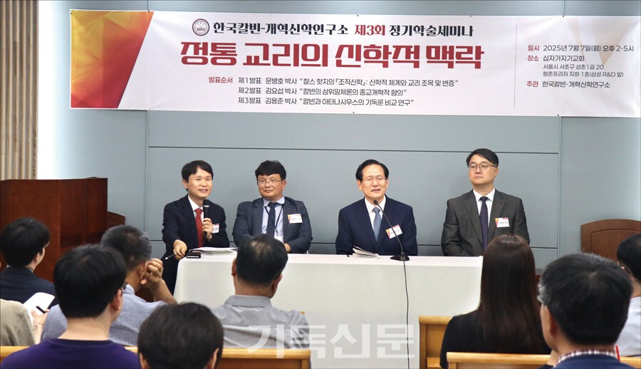 한국칼빈-개혁신학연구소 제3회 정기학술세미나에서 발표자들이 질의응답 시간을 갖고 있다. 오른쪽부터 김요섭 교수, 문병호 교수, 김용준 교수, 사회자 류길선 박사. 이날 세미나에는 120여 명이 참석해 성황을 이뤘다. 연구소장 문병호 교수는 “기독교가 본질로 돌아가기 위해서는 성도와 교회의 믿음과 삶이 참 교리에 서야 하고, 교단의 신학적 해석과 강단 설교가 추호도 어긋남이 없는 성경 진리에 부착해야 한다”고 강조했다.