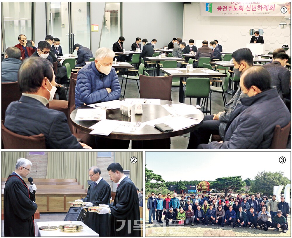 ①중전주노회 신년하례회에 참석한 회원들이 노회와 교회를 위해 기도하고 있다. ②중전주노회 봄 정기회에서 성찬식을 통해 서로 한 지체됨을 확인하는 모습. ③야유회에 참석해 화합을 다짐하는 중전주노회원들.