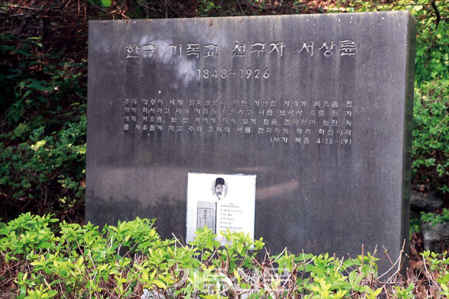 소래교회 설립자인 서상륜 조사의 기념비.