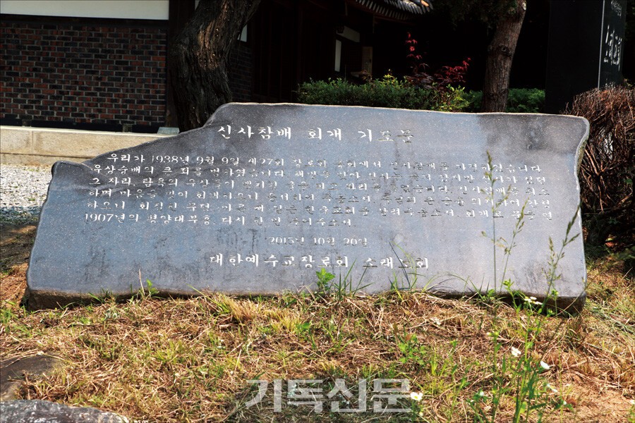 2015년에 설치된 소래노회의 신사참배 회개 기도문 비석.