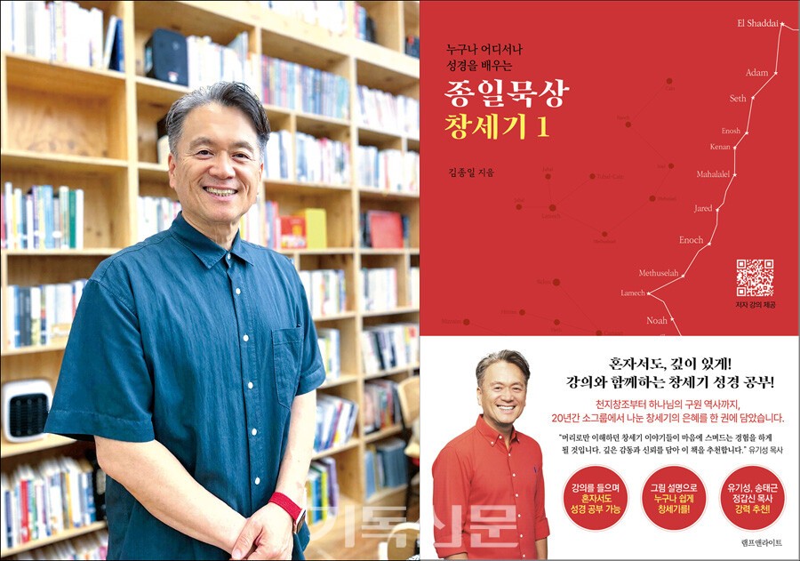 선교적 공동체 중심의 교회를 개척하며 한국교회에 새로운 대안을 제시하고 있는 김종일 목사(사진 왼쪽)가 창세기 성경공부 교재 [종일묵상 창세기 1](램프앤라이트·사진 오른쪽)를 출간했다. 김 목사는 현대인들이 창세기를 더욱 쉽고 흥미롭게 공부할 수 있도록 QR코드 삽입 등 다양한 시도를 통해 접근성을 높였다.