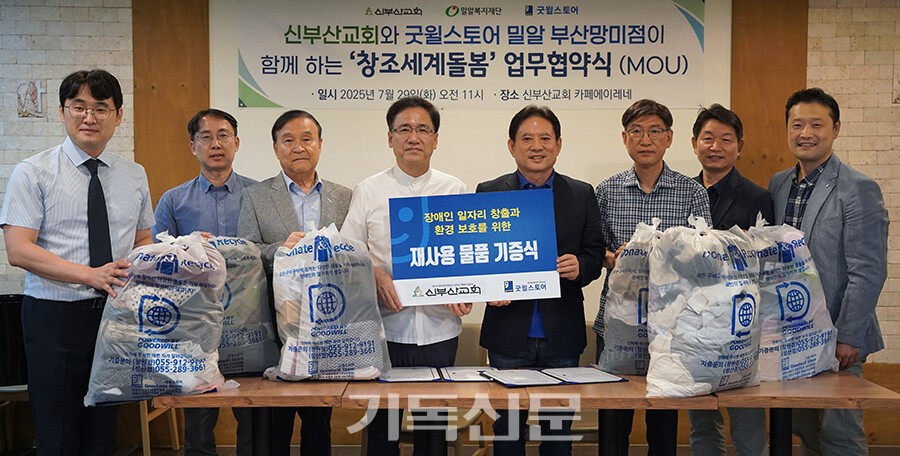 신부산교회가 지역에 위치한 굿윌스토어 밀알 부산망미점과 ‘창조세계돌봄’ MOU를 체결하며, 조정희 담임목사(왼쪽 네 번째) 등 교인들이 장애인 일자리 창출과 환경 보호를 위한 재사용 물품을 기증하고 있다.