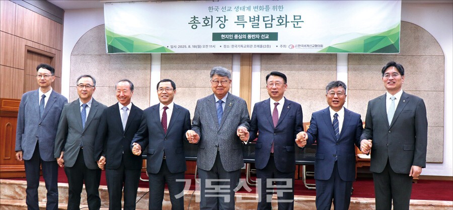한국선교 생태계 변화를 위한 기자회견에 참석한 김종혁 총회장(오른쪽 네 번째) 등 주요 교단 총회장들과 강대흥 사무총장(오른쪽 두 번째)을 비롯한 KWMA 관계자들이 동반자 선교 전환을 위해 협력할 것을 다짐하고 있다.