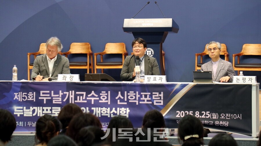 8월 25일 칼빈대학교에서 제5회 두날개선교회 신학포럼이 열리고 있다. 왼쪽부터 좌장 마민호 교수, 발제자 김용준 교수, 논찬자 허주 교수.