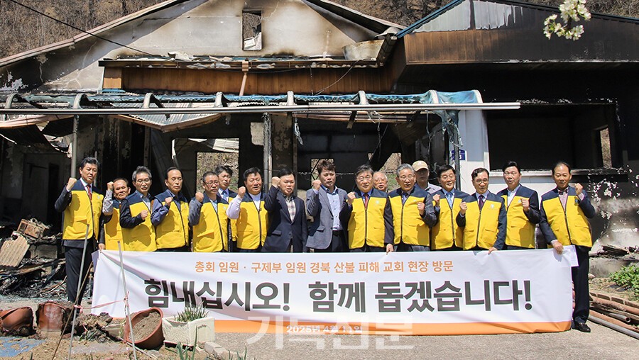 지난 4월 경북 산불 피해 현장을 찾은 총회임원과 구제부 임원들. 총회는 재난이 발생하면 구제부 중심으로 피해 복구에 나섰다. 하지만 더욱 신속하고 체계적인 구제 사역을 위해 재난구호지침을 마련해야 할 시점이다. 