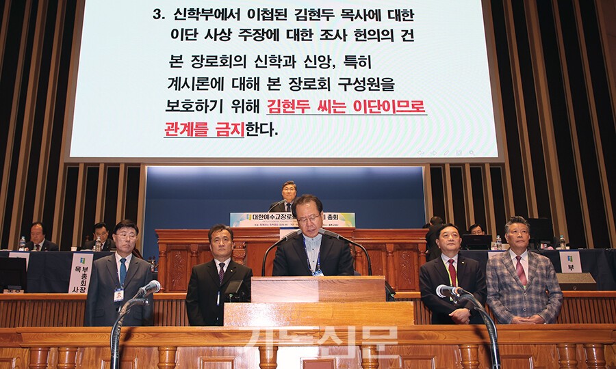 제110회 총회에서 이단(사이비)피해대책조사연구위원회 한창호 목사가 수임사항 처리 결과를 보고하며, 김현두 씨에 대해 ‘이단 및 관계 금지’를 발표하고 있다. 이날 그의 아내 고희인 씨와 나현숙 씨 역시 이단으로 결의됐다. 