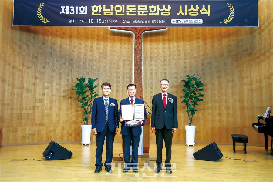 제31회 한남인돈문화상을 수상한 한국외항선교회 전철한 사무총장(사진 가운데)에게 상패가 전달되는 모습.