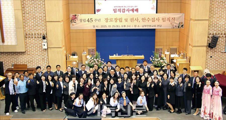 남부전원교회는 다문화 지역으로 유명한 평택에서 일찍부터 이주민 섬김과 선교에 관심을 갖고 사역했다. 교회설립 45주년을 맞아 10월 25일 열린 임직식에서 한국인 임직자들과 함께 필리핀과 중국 성도 14명을 집사로 임명하며 선교적 교회로서 정체성을 보여줬다. 노지훈 목사를 중심으로 임직받은 한국인과 이주민 성도들이 기념 행사를 갖고 있다.