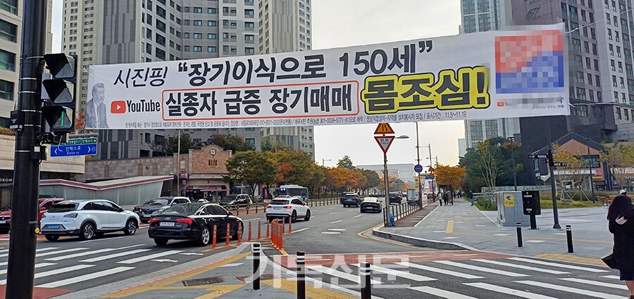 장기기증 제도에 대한 왜곡과 가짜뉴스가 장기기증 인식에 악영향을 미치고 있다. 사진은 극우 음모론을 담은 현수막이 경기도 고양시 일산의 한 번화가 사거리에 게시된 모습.