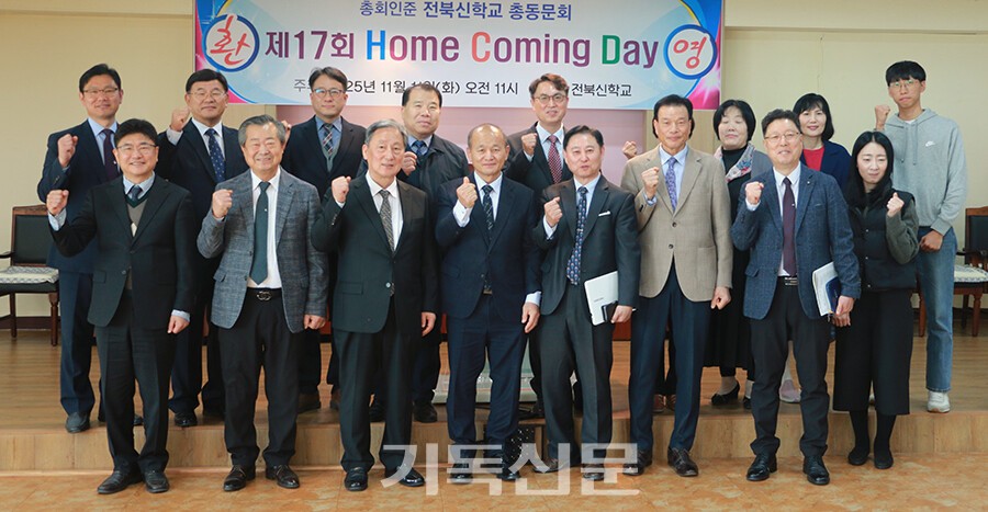 전북신학교총동문회 주최 홈커밍데이에 함께 한 재학생과 동문들.