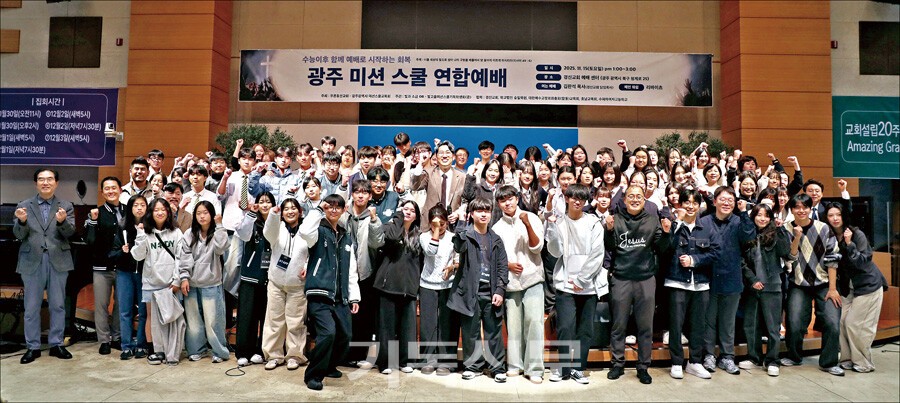 광주지역 미션스쿨 연합예배에 함께한 9개 기독학교 교목과 학생들이 파이팅을 외치고 있다.