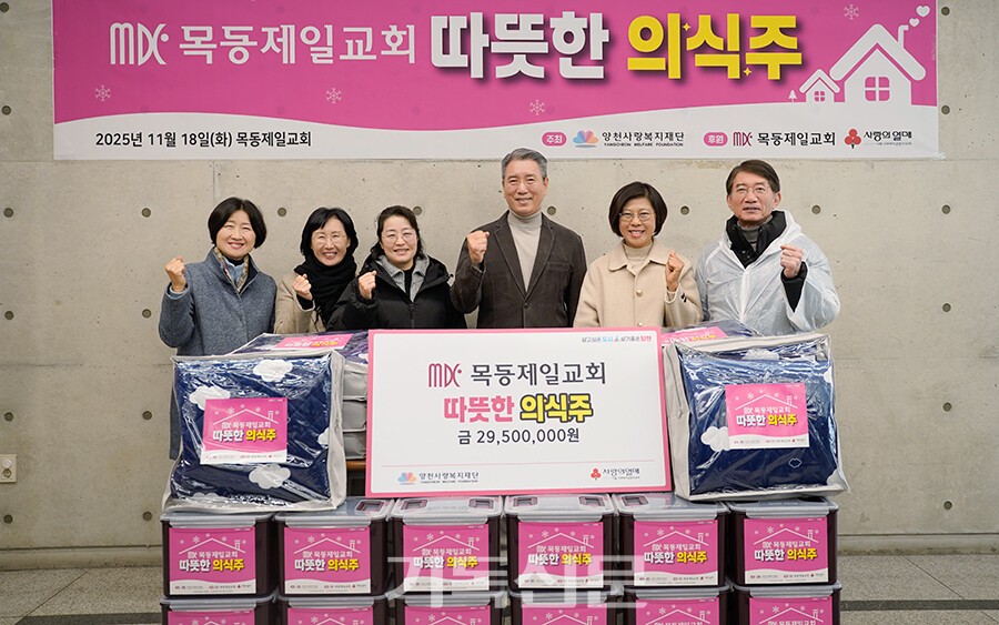 목동제일교회는 9년째 어려운 이웃들을 위한 겨울맞이 나눔 프로그램을 진행하고 있다. 목동제일교회 김성근 목사(오른쪽에서 세 번째)가 11월 18일 2950만원 상당의 의·식·주 물품들을 관공서 관계자들에게 전달하고 있다.