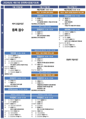 제61회 전국목사장로기도회 시간표