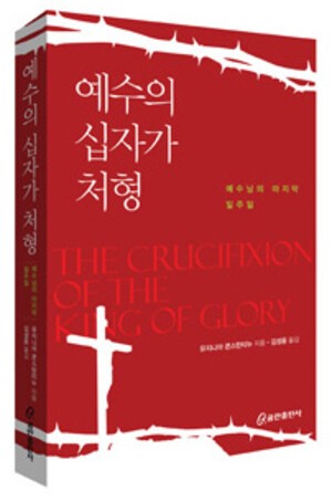 [광고기사] 화제의 책 / 〈예수의 십자가 처형〉