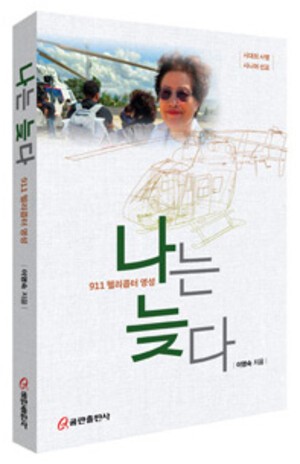 [광고기사] 화제의 책/ 〈911 헬리콥터 영성 나는 늦다〉