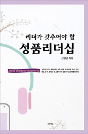 [화제의 책] “성령의 열매로 공동체성 회복하자”