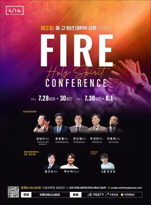 [광고기사] 이루다미니스트리, ‘파이어 성령 컨퍼런스’
