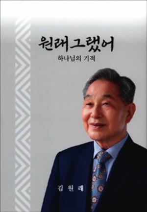김원래 장로, 자서전 〈원래 그랬어〉출간