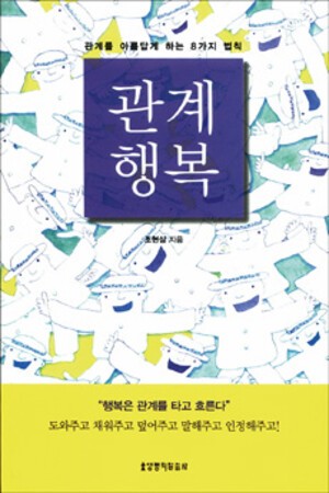 행복한 삶의 핵심 ‘아름다운 관계’ 만들기