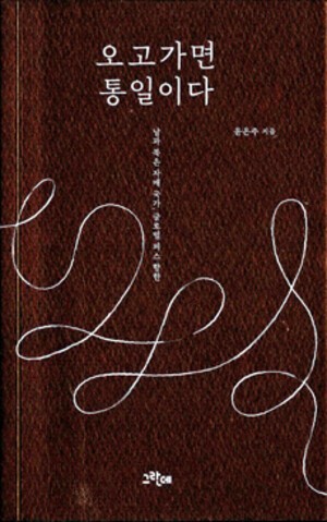 평화와 상호 이해를 통한 한반도 통일 제시