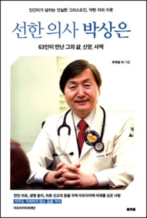 신앙과 사랑의 사람, 고 박상은 박사를 기린다