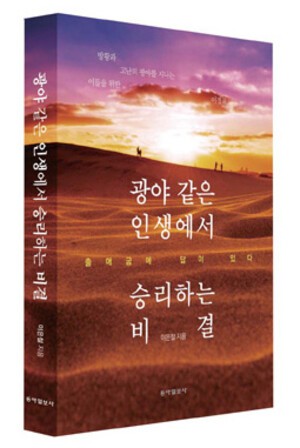 [광고기사] 이은철 목사 신간/ 〈광야 같은 인생에서 승리하는 비결〉
