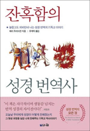 [북앤북스] 희생에도 꺾이지 않은 성경번역 시도들
