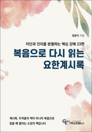 [북앤북스] 이단 전문가가 안내하는 바른 계시록 해석