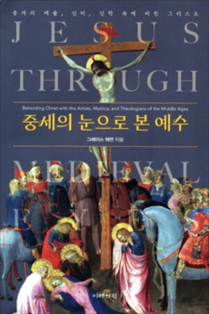 [북앤북스] 예수님 성품과 사역 깊이 들여다보기